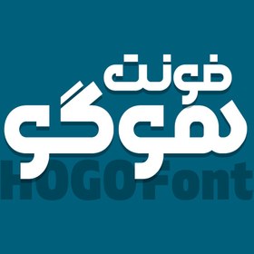 تصویر دانلود فونت فارسی هوگو Hogo Font 