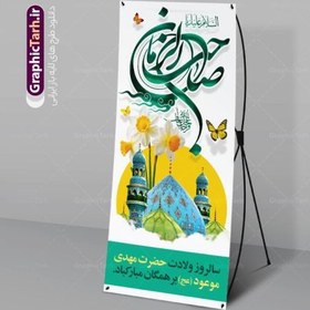 تصویر بنر استند ولادت امام زمان و نیمه شعبان 