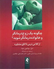 تصویر چگونه 1 زوج‌درمانگر و خانواده‌درمانگر شوید (از کلاس درس تا اتاق مشاوره راهنمای کارآموزان و متخصصان) 