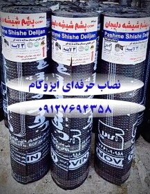 تصویر قیمت ایزوگام با نصب 7694358–0912 