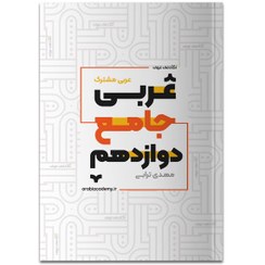 تصویر جامع دوازدهم ریاضی و تجربی آکادمی عربی 