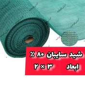 تصویر سایبان ضد آفتاب 80 درصد تراکم (نانو شید)2 در 3 