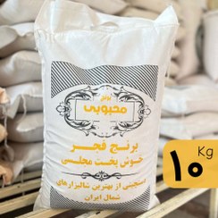 تصویر برنج فجر خوش پخت محبوبی (10 کیلو) 