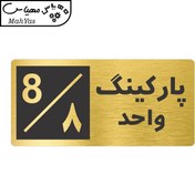 تصویر تابلو نشانگر طرح پارکینگ واحد ۸ کد NR-152 