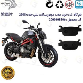 تصویر لنت دیسکی ترمز عقب بنلی 250 دو (جفت) سیلندر (300) BENELLI 250S نیکران موتور 