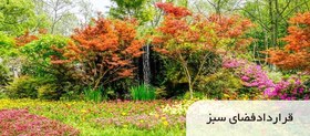 تصویر قرارداد فضای سبز 