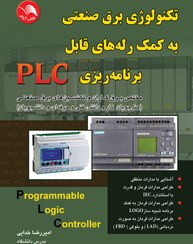 تصویر کتاب تکنولوژي برق صنعتي به کمک رله هاي قابل برنامه ريزي plc – آیلار 