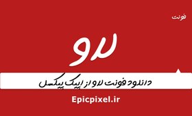 تصویر فونت لاو فارسی 