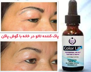 تصویر محلول پاک کننده تاتو در خانه color lift 