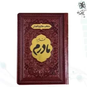 تصویر منتخب مفاتیح جیبی مادرم جلد چرم با پلاک طلایی 488ص 