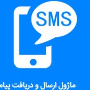 تصویر ماژول ارسال و دریافت پیامک 