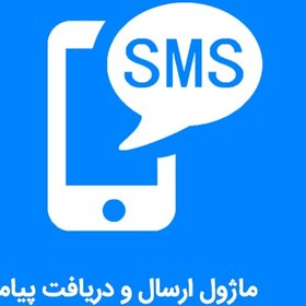 تصویر ماژول ارسال و دریافت پیامک 