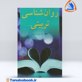 تصویر روان شناسی تربیتی یوسف کریمی نشر ارسباران کتاب کتاب روان شناسی تربیتی اثر یوسف کریمی نشر نشر ارسباران