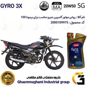 تصویر روغن موتور کاسپین جیرو کد 929443 CASPIAN 20W50 JASO MA SG 3X ACTION یک لیتری مناسب برای برمودا 150 BERMODA 