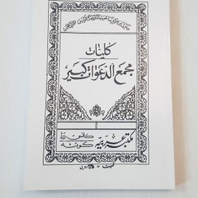 تصویر کتاب کلیات مجمع الدعوات کبیر 