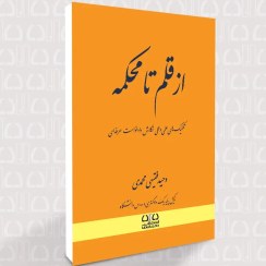 تصویر کتاب از قلم تا محکمه اثر وحید فقیهی محمدی وزیری 