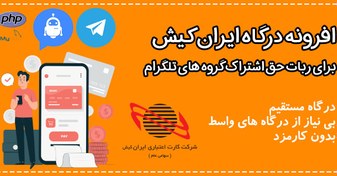 تصویر افزونه درگاه پرداخت ایران کیش برای ربات حق اشتراک گروه های تلگرام 