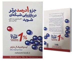 تصویر جزو ۱ درصد برتر در بازاریابی شبکه‌ ای شوید 