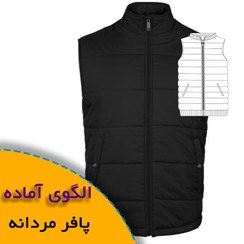 تصویر الگوی خیاطی پافر مردانه 