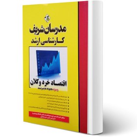 تصویر میکروطبقه بندی کارشناسی ارشد اقتصاد خرد و کلان رشته مدیریت حسین امیر رحیمی انتشارات مدرسان شریف 