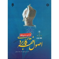 تصویر اصول فقه کاربردی جلد دوم (ادله و منابع فقه) Applied principles of islamic jurrisprudence