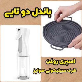 تصویر مجموعه دوتایی اسپری روغن و ظرف سیلیکونی مناسب هواپز ۴ لیتر 