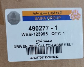 تصویر صفحه کلاچ برلیانس320-330 