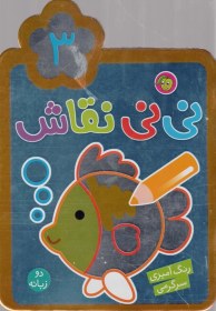 تصویر نی نی نقاش(3) 