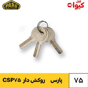 تصویر قفل آویز پارس کلید کامپیوتری مدل CSP Pars Ghofl CSP