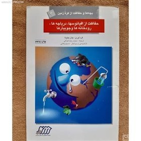 تصویر کتاب بچه ها و حفاظت از کره زمین-اقیانوس ها(جلد3) 