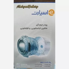 تصویر پودرجرم گیرماشین لباسشویی و ظرفشویی اسپارت Washing Machine Dishwasher Cleaner