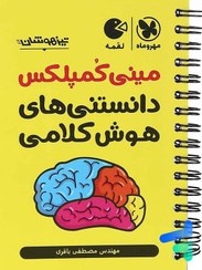 تصویر کتاب مینی کمپلکس دانستنی های هوش کلامی اثر مصطفی باقری انتشارات مهروماه کتاب