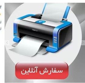 تصویر پرینت سیاه سفید دو رو A5 