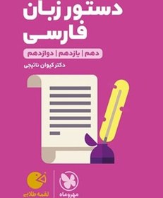 تصویر کتاب درسنامه عربی کنکور دهم یازدهم دوازدهم لقمه طلایی اننتشارات مهروماه 