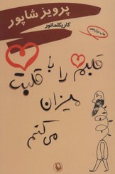 تصویر کتاب قلبم را با قلبت میزان می کنم | انتشارات مروارید 