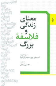 تصویر کتاب معنای زندگی و فلاسفه بزرگ 