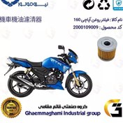 تصویر فیلتر روغن موتورسیکلت کد 104 مناسب برای آپاچی 160 TVS APACHE نیروموتور 