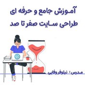 تصویر آموزش جامع و حرفه ای طراحی سایت 