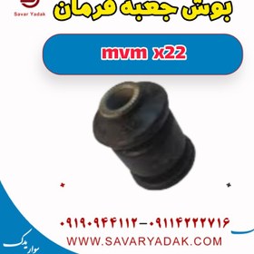 تصویر بوش جعبه فرمان mvm x22 