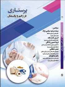 تصویر پرستاری در زخم و پانسمان 