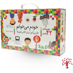 تصویر کتاب مجموعه خودم می خوانم اثر شکوه قاسم نیا و عبدالرحمن صفاپور نشر افق ۴۲ جلدی 