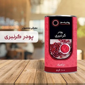 تصویر پودر کرنبری 100گرم پودرینو 