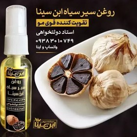 تصویر روغن سیر سیاه(پرپشت کننده و افزاینده رشد مو،مژه،ابرو و ریش) 