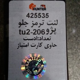 تصویر لنت ترمز جلو پژو 206 تیپ2 و 3 tu2 هانتر ضمانت دار 