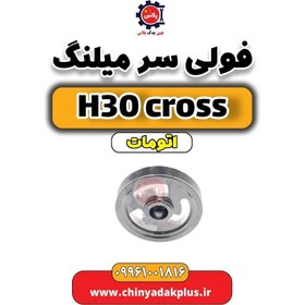 تصویر فولی سر میلنگ دانگ فنگ H30 کراس اتوماتیک 