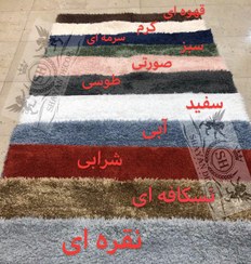 تصویر فرش شگی فولکاتی پرز بلند در رنگ بندی مختلف (11رنگ) shagy carpet