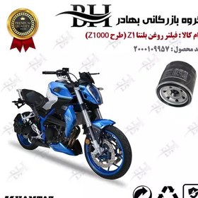 تصویر فیلتر روغن موتور سیکلت کد 22360 مناسب برای بلنتا زد 1 BLENTA Z1 (طرح زد 1000) همتاز موتور 