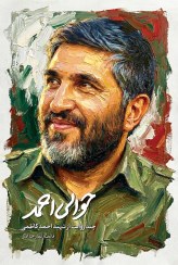 تصویر حوالی احمد: چند روایت از شهید احمد کاظمی 