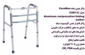 تصویر واکر چینی ساده (CAREMAX) 