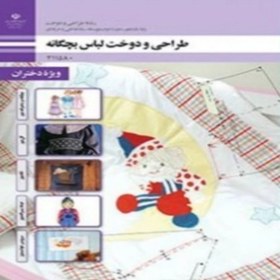 تصویر کتاب درسی طراحی و دوخت لباس بچگانه 